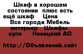 Шкаф в хорошем состоянии, плюс есть ещё шкаф! › Цена ­ 1 250 - Все города Мебель, интерьер » Шкафы, купе   . Ненецкий АО